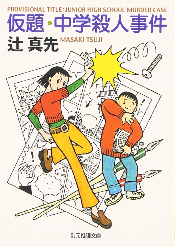 仮題・中学殺人事件 | 辻 真先 |本 | 通販 | Amazon