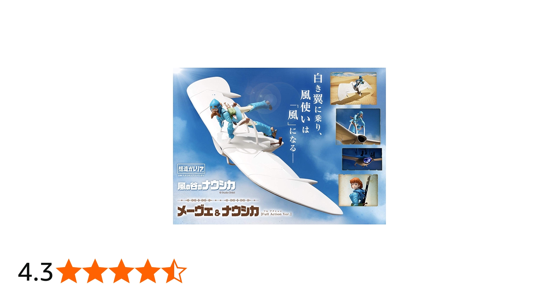 Amazon.co.jp: 想造ガレリア メーヴェ＆ナウシカ［Full Action Ver