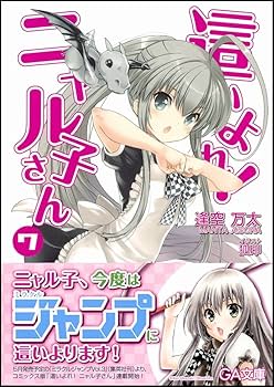 Amazon.co.jp: 這いよれ! ニャル子さん 7 (GA文庫) : 逢空 万太, 狐印: 本