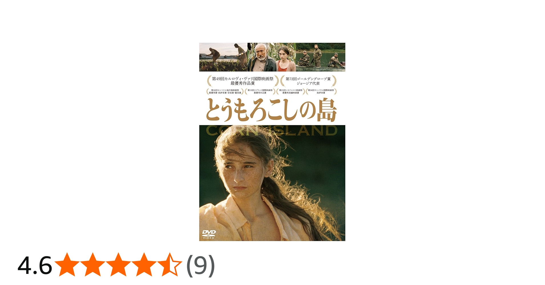 Amazon.co.jp: とうもろこしの島 [DVD] : ギオルギ・オヴァシュヴィリ