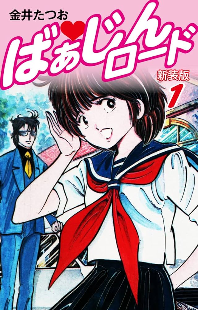 ばぁじんロード（新装版） 1 | 金井たつお | マンガ | Kindleストア