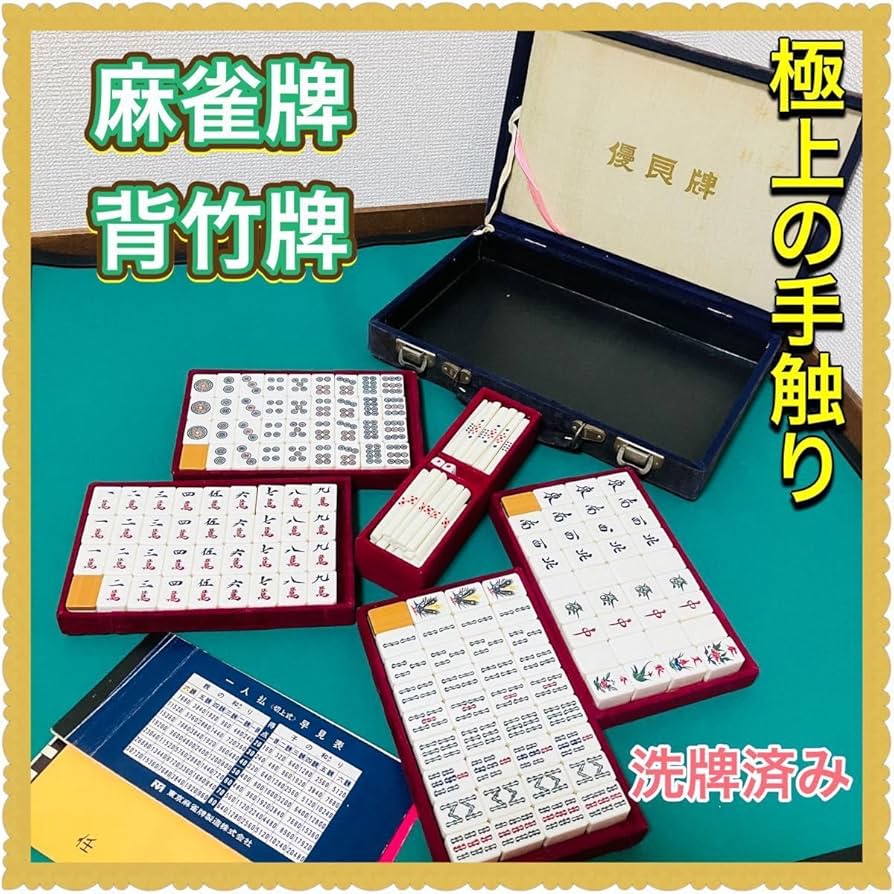 麻雀セット 値下げ年代物 お値下げヴィンテージ麻雀 値下げ 麻雀牌