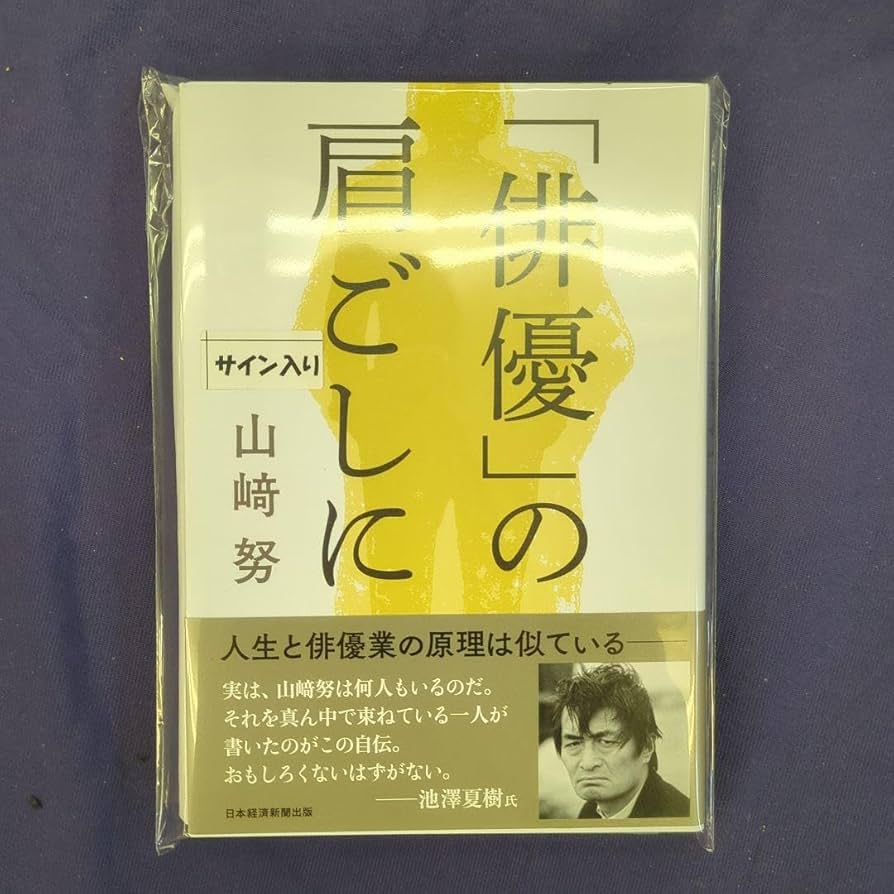Amazon.co.jp: 直筆サイン本 俳優 の肩ごしに 山崎努 : おもちゃ