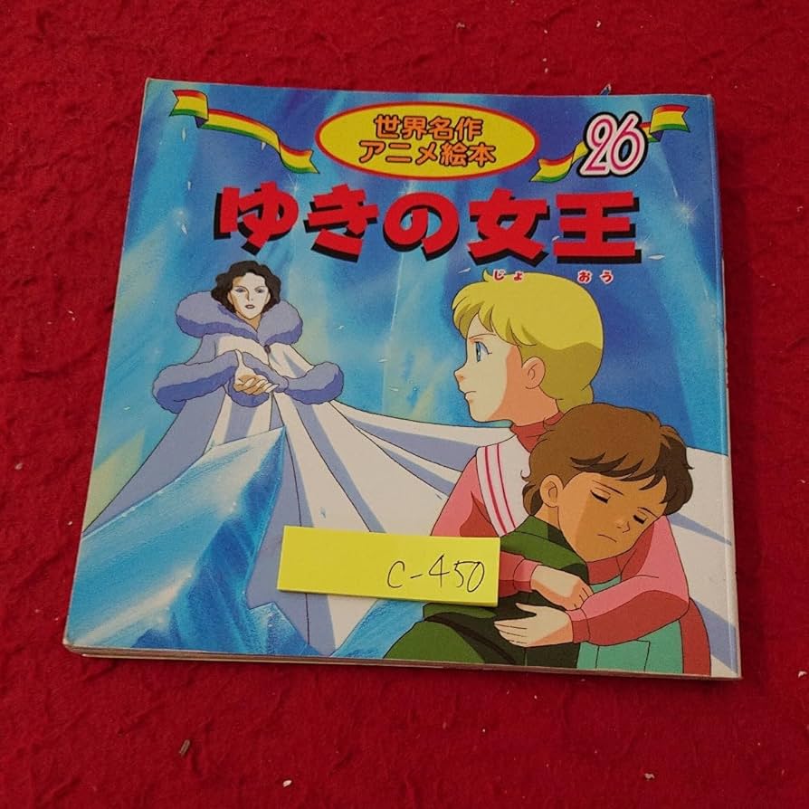 Amazon.co.jp: c-450 ゆきの女王 世界名作アニメ絵本 26 永岡書店 2004