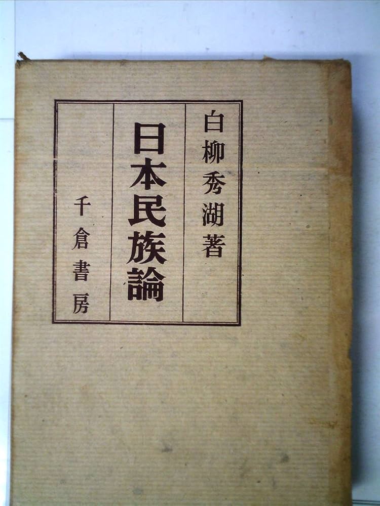 Amazon.co.jp: 日本民族論 : 白柳秀湖: 本