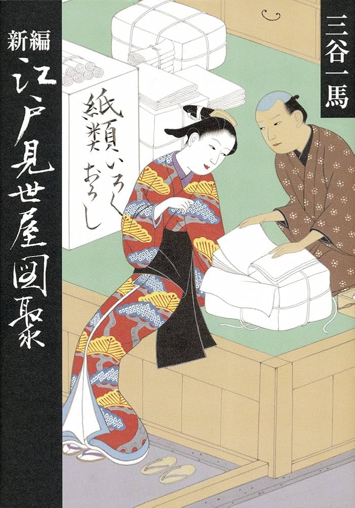 新編 - 江戸見世屋図聚 | 三谷 一馬 |本 | 通販 | Amazon
