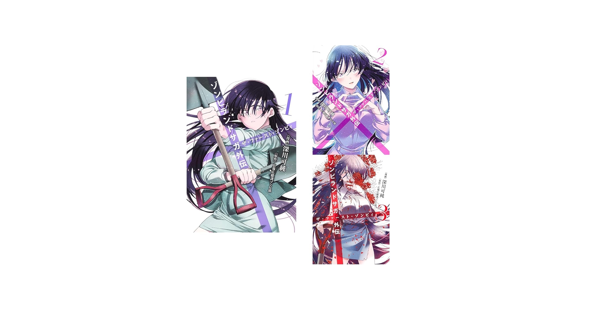 Amazon.co.jp: ゾンビランドサガ外伝 ザ・ファースト・ゾンビィ 1~3巻