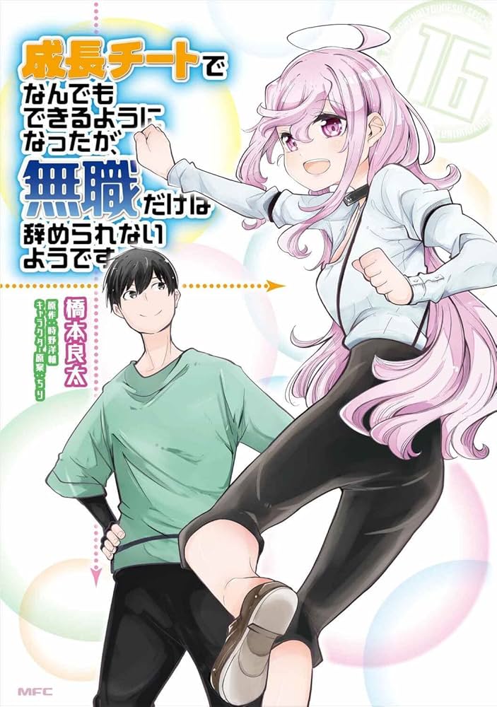 Amazon.co.jp: 成長チートでなんでもできるようになったが、無職だけは