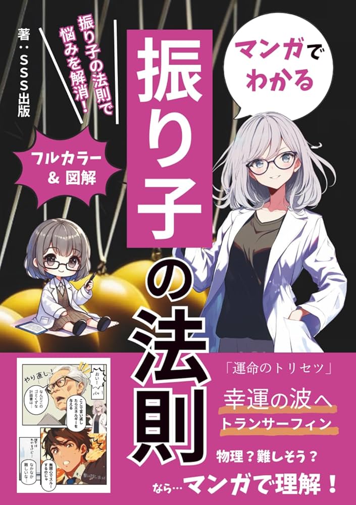 マンガでわかる振り子の法則～幸運の波へトランサーフィン～: 日常の
