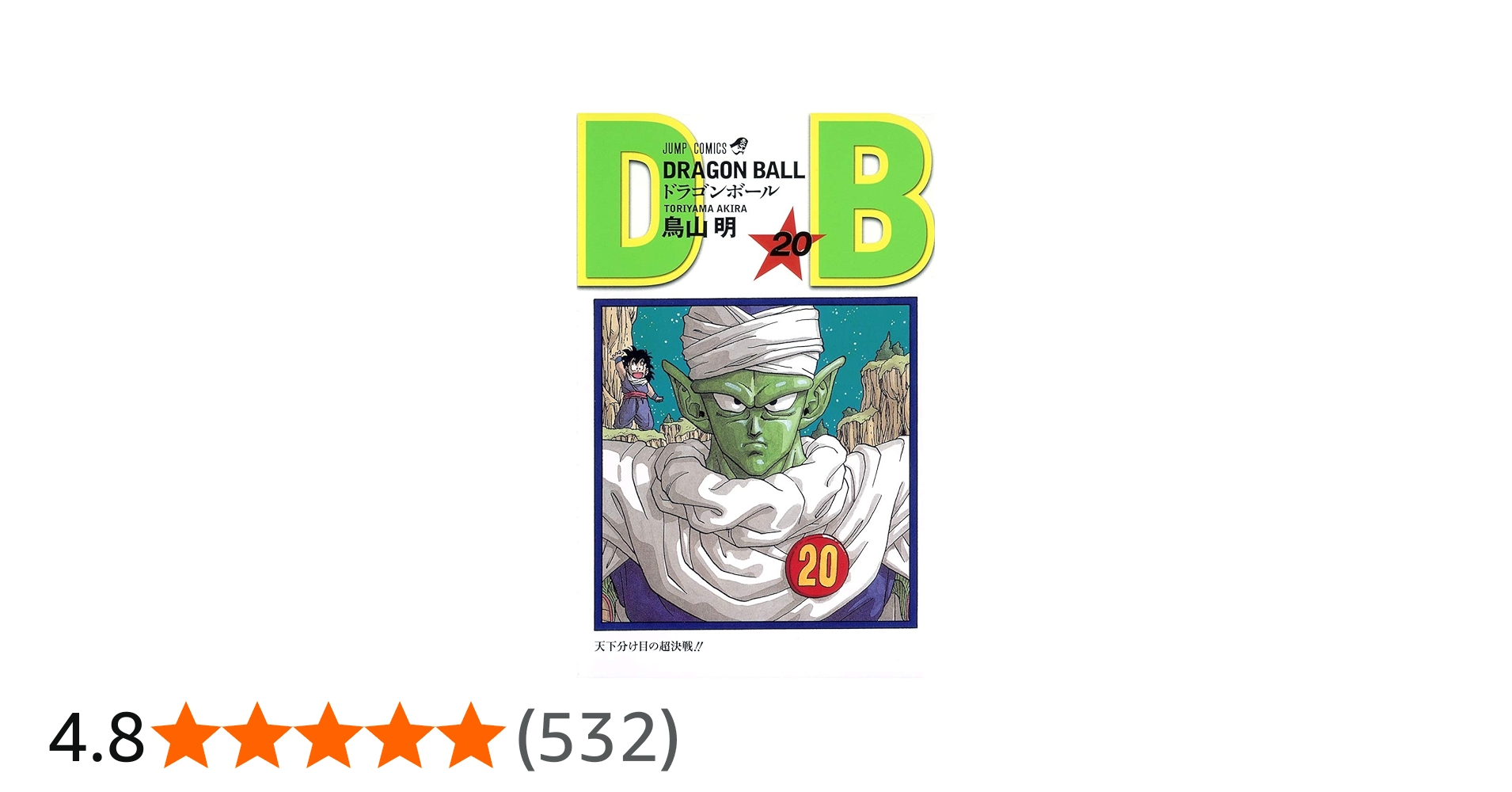 DRAGON BALL 20 (ジャンプコミックス) | 鳥山 明 |本 | 通販 | Amazon