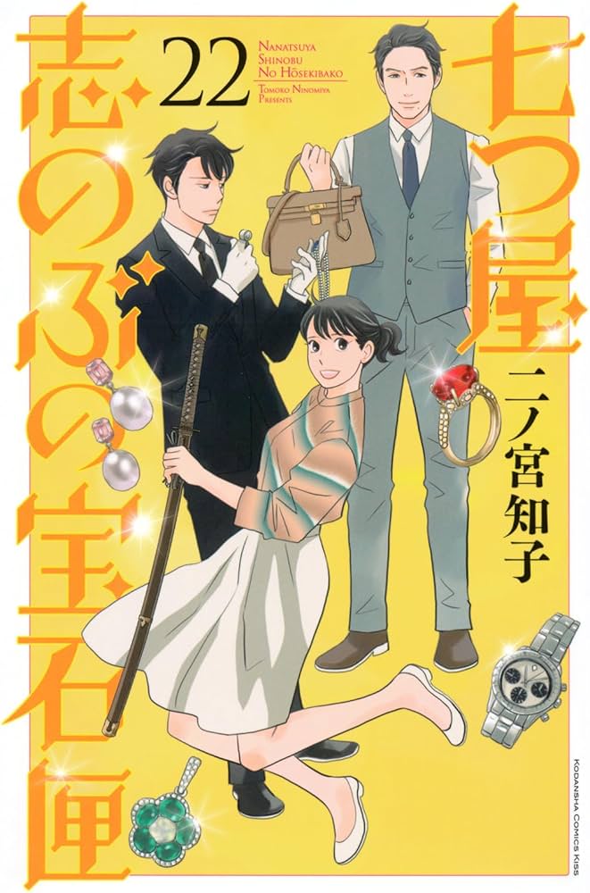 七つ屋志のぶの宝石匣(22) (KC Kiss) | 二ノ宮 知子 |本 | 通販 | Amazon