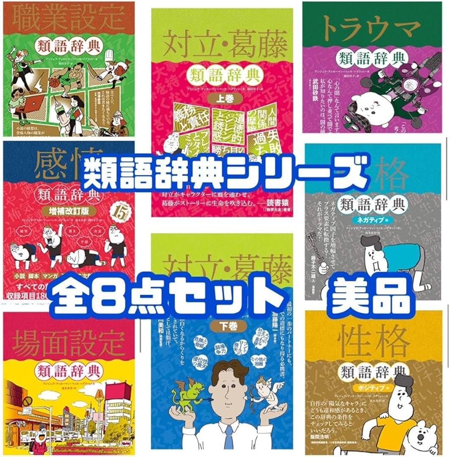 Amazon.co.jp: 類語辞典 シリーズ 全種 8冊セット アンジェラ