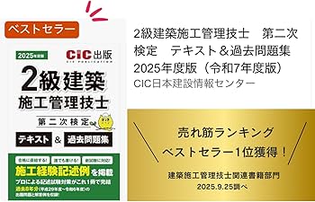 2級建築施工管理技士 第二次検定 テキスト＆過去問題集 2025年度版（令