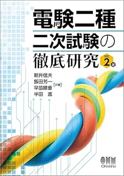 電験二種 二次試験の徹底研究 改訂2版 | 新井 信夫, 飯田 芳一, 早苗