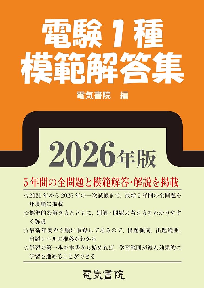 2026年版 電験1種模範解答集 | 電気書院 |本 | 通販 | Amazon