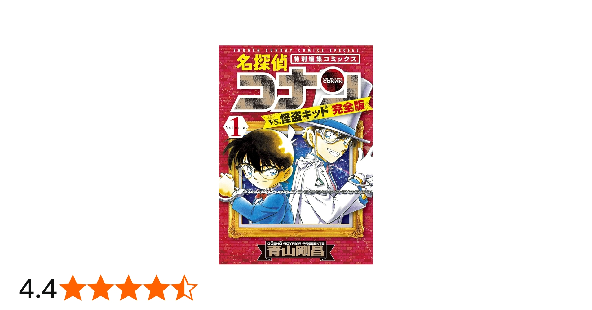 Amazon.co.jp: 名探偵コナンvs.怪盗キッド 完全版 (1) (少年サンデー