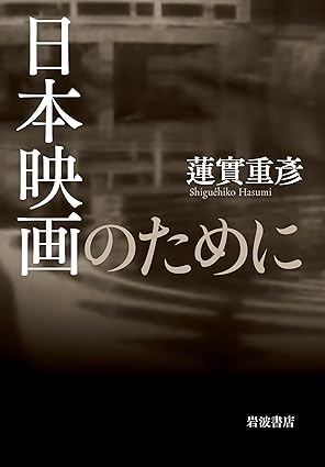 吉田広明『B級ノワール論――ハリウッド転換期の巨匠たち』 - 明るい部屋