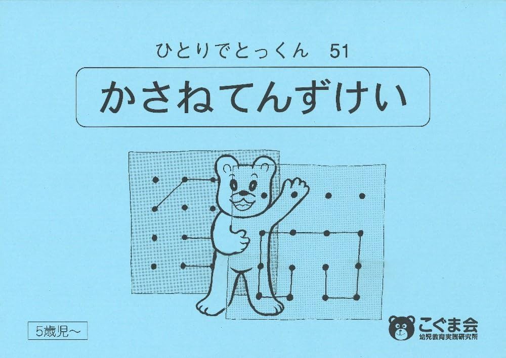 ひとりでとっくん51 重ね点図形 | こぐま会 |本 | 通販 | Amazon