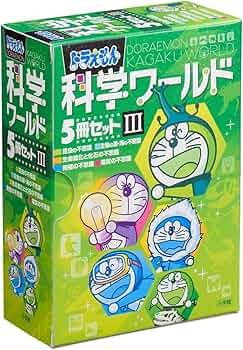 Amazon.co.jp: ドラえもん科学ワールド(5冊セット) 3 : 本