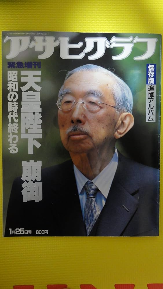 Amazon.co.jp: アサヒグラフ 保存版追悼アルバム 緊急増刊 天皇陛下