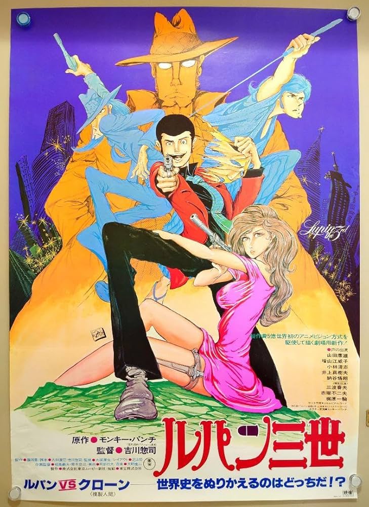 Amazon.co.jp: ルパン三世VS複製人間 宣伝ポスター B2サイズポスター