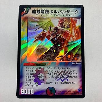 Amazon.co.jp: 無双竜機ボルバルザーク 初期デュエルマスターズカード