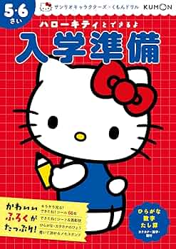 Amazon.co.jp: ハローキティとできるよ 入学準備 5・6さい (サンリオ