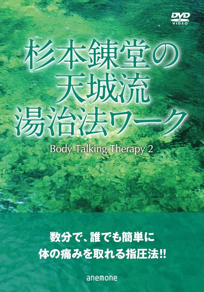Amazon.co.jp: 杉本錬堂の天城流湯治法ワーク~Body Talking Therapy2