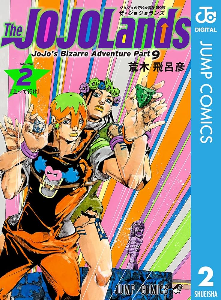 Amazon.co.jp: ジョジョの奇妙な冒険 第9部 ザ・ジョジョランズ 2