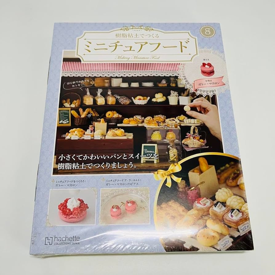 Amazon.co.jp: アシェット 樹脂粘土で作るミニチュアフード 20巻セット