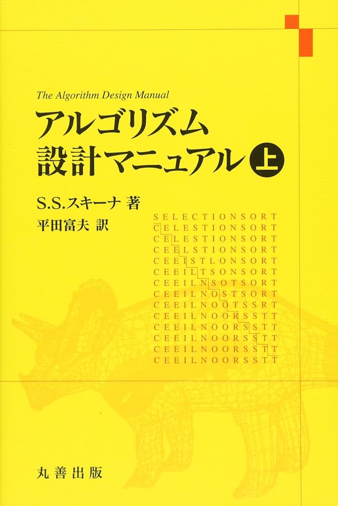 アルゴリズム設計マニュアル 上 | 平田 富夫 |本 | 通販 | Amazon