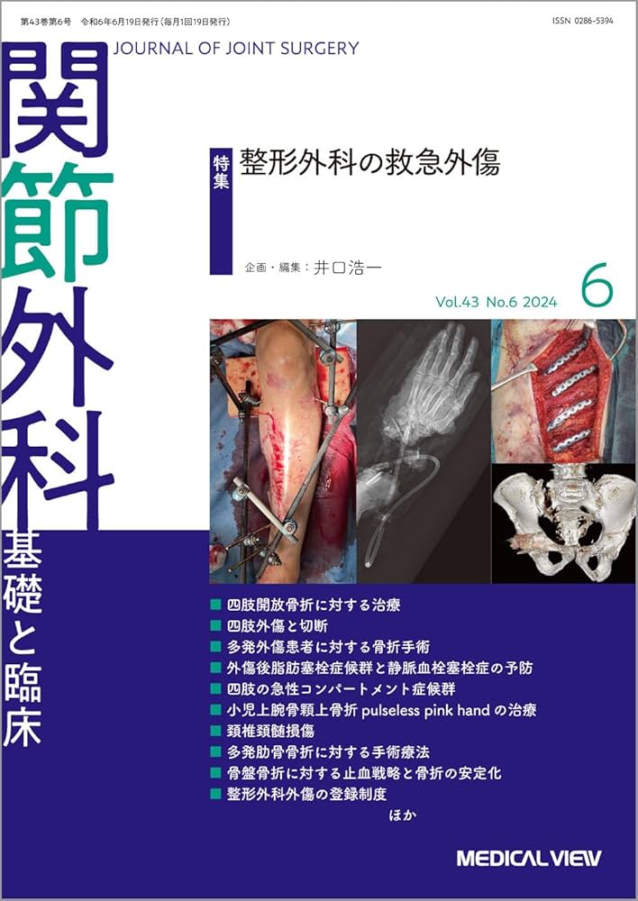 関節外科 -基礎と臨床 2024年6月号 特集：整形外科の救急外傷 | 井口