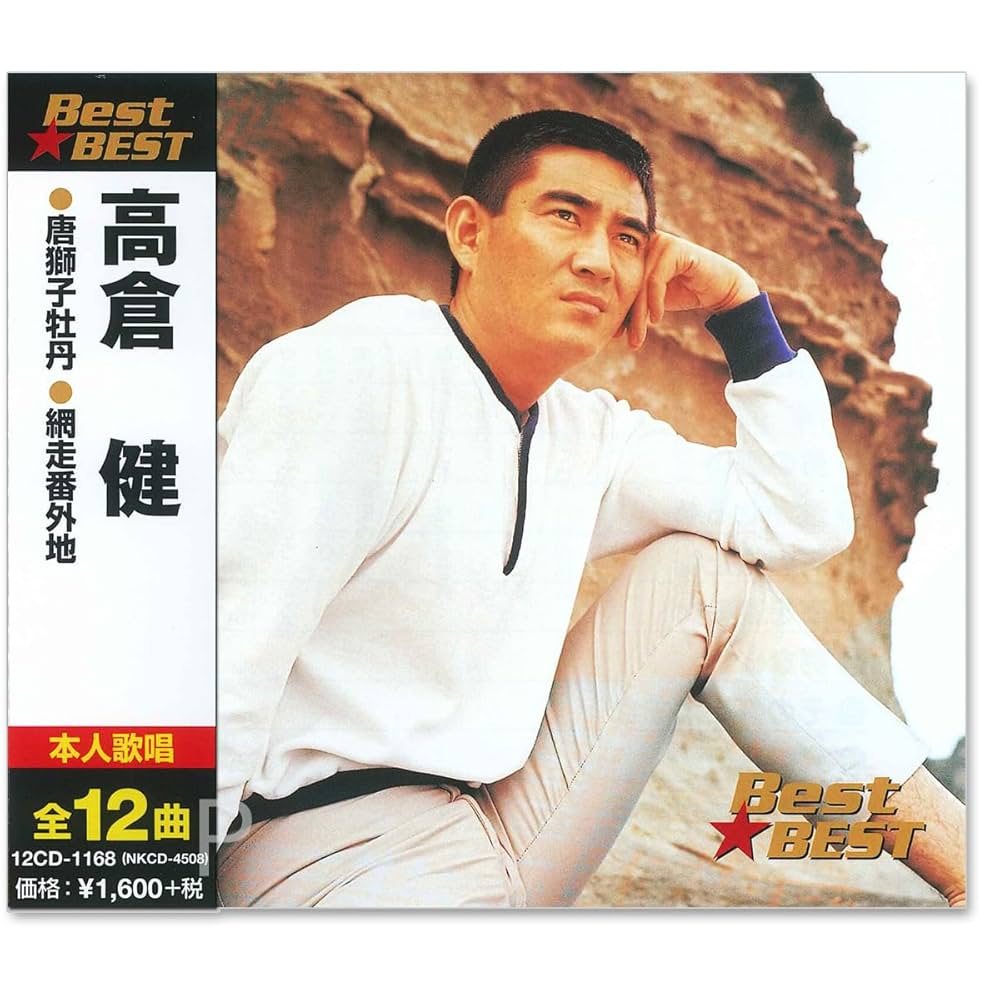 Amazon.co.jp: 高倉健 ベスト 12CD-1168: ミュージック