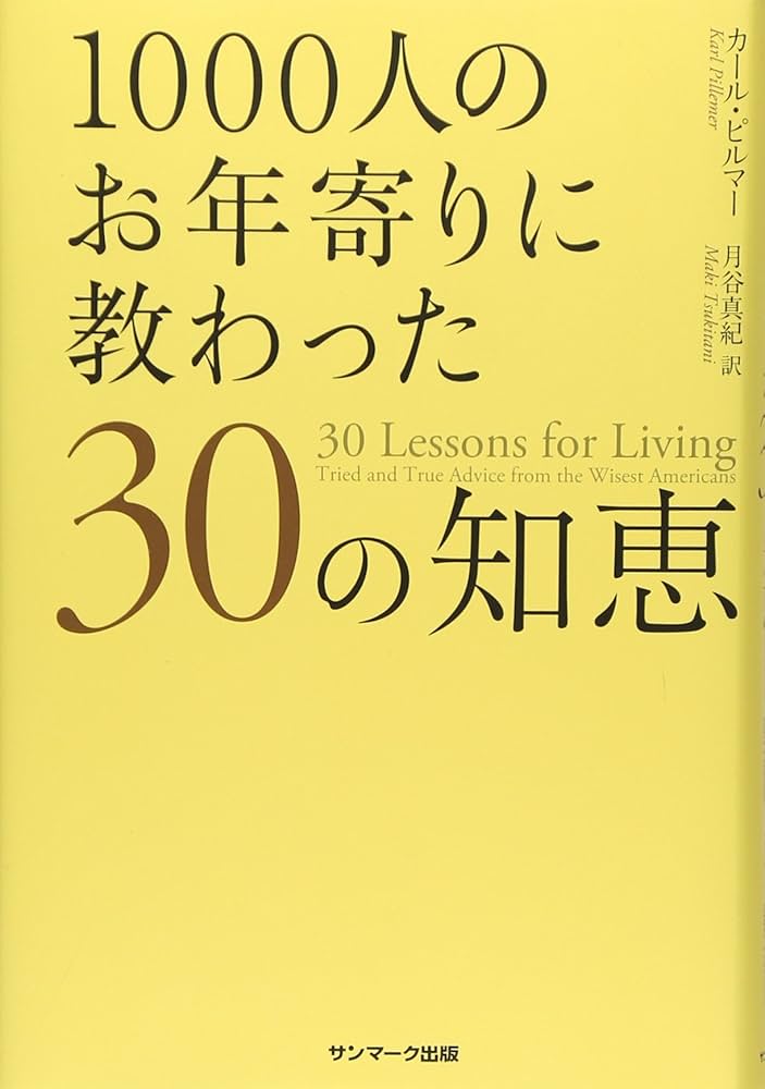 1000人のお年寄りに教わった30の知恵 | カール・ピルマー, 月谷真紀