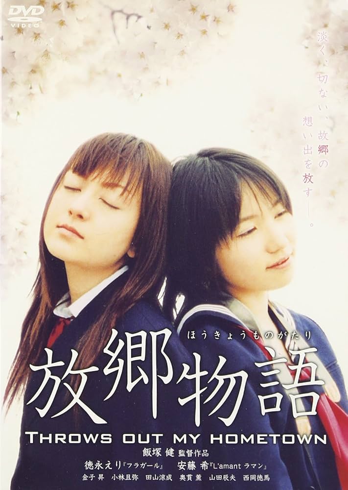 Amazon.co.jp: 放郷物語 THROWS OUT MY HOMETOWN [DVD] : 徳永えり