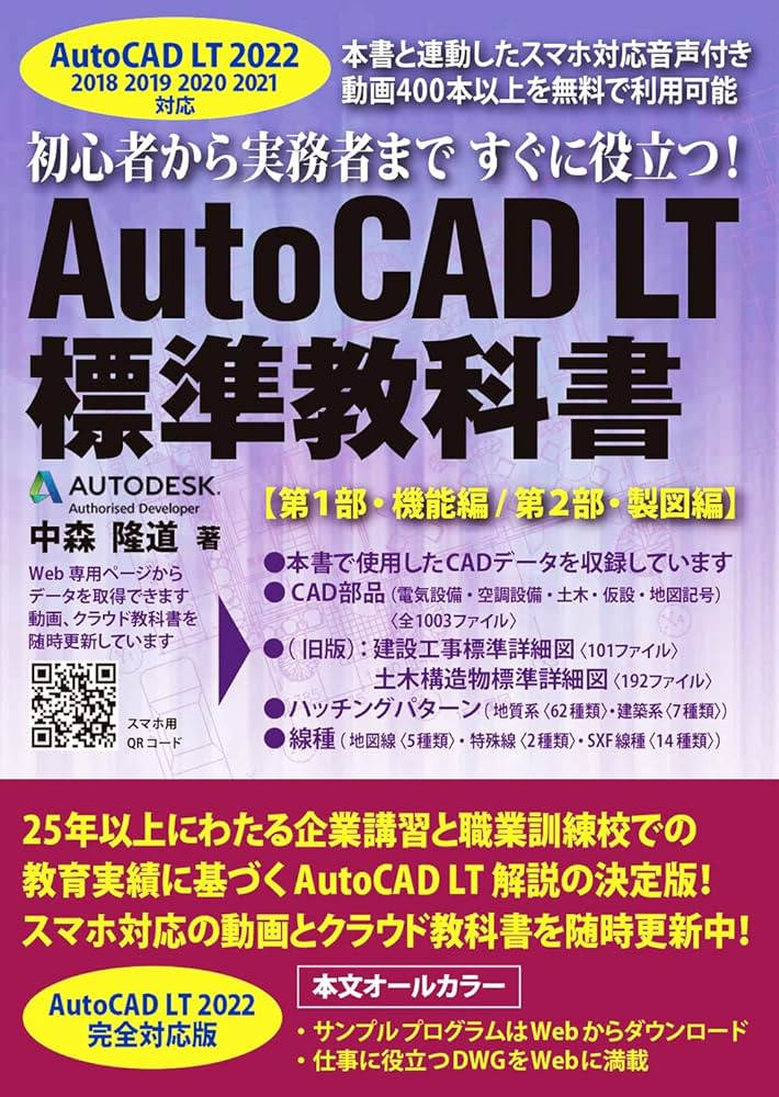 AutoCAD LT 標準教科書 2022/2021/2020/2019/2018対応 | 中森 隆道 |本