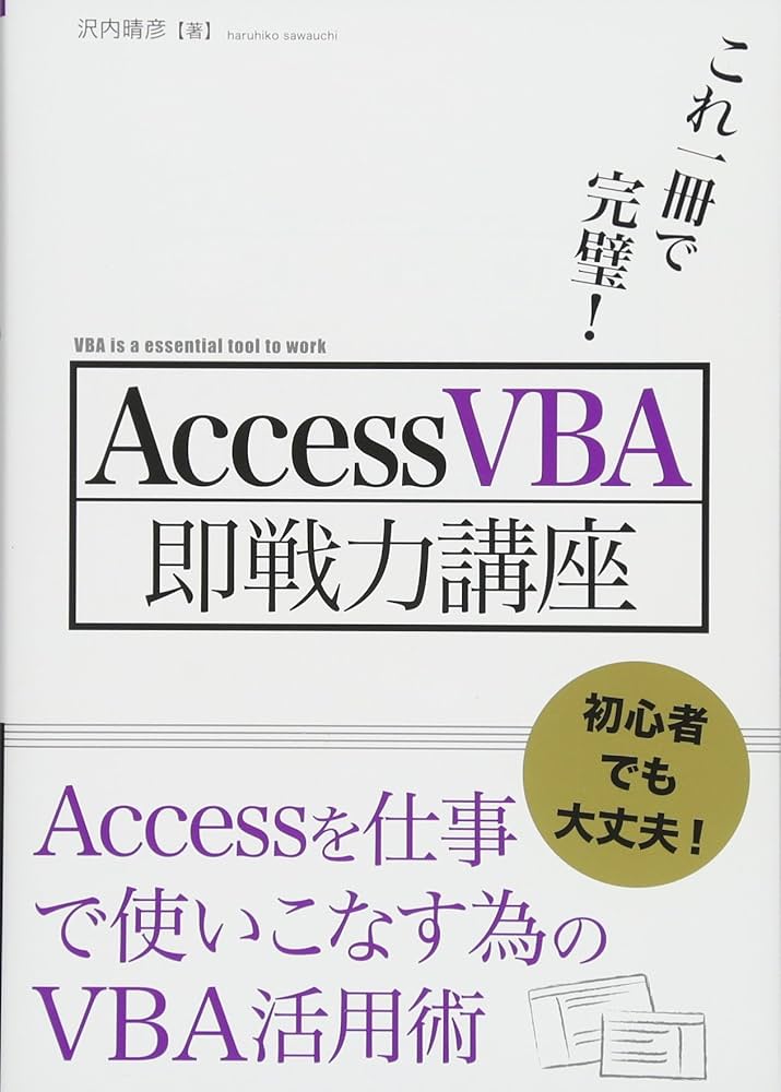 これ一冊で完璧! AccessVBA即戦力講座 | 沢内 晴彦 |本 | 通販 | Amazon