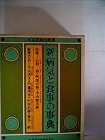新病気と食事の事典 第3版 | 平田 清文 |本 | 通販 | Amazon