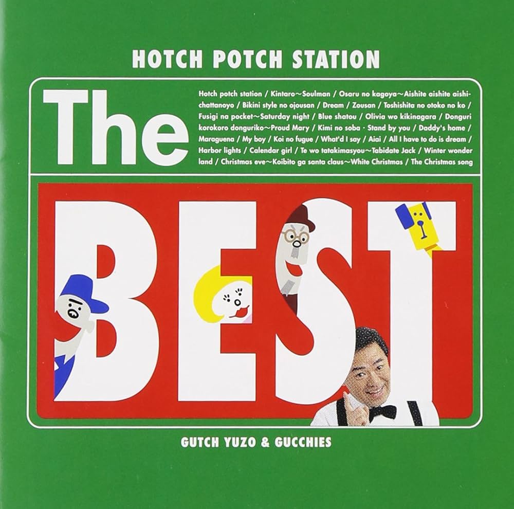 Amazon.co.jp: ハッチポッチステーション The BEST: ミュージック