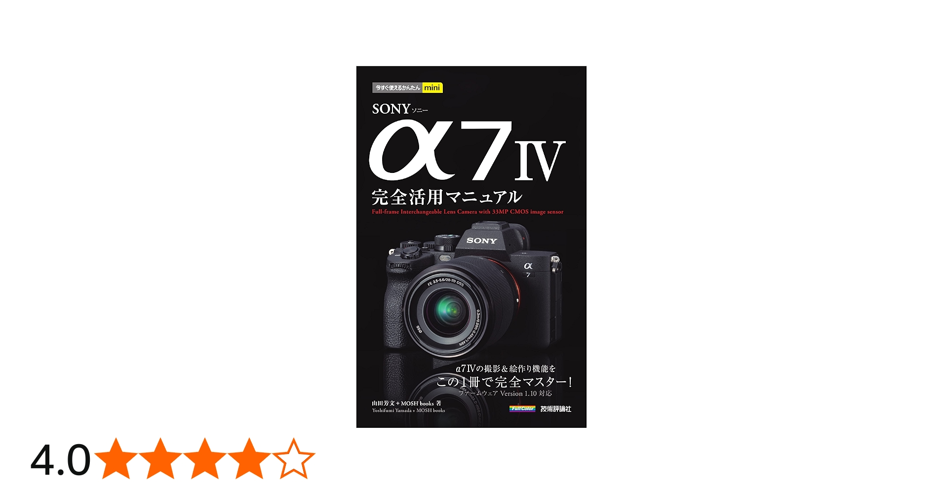 今すぐ使えるかんたんmini SONY α7 IV 完全活用マニュアル | 山田 芳文