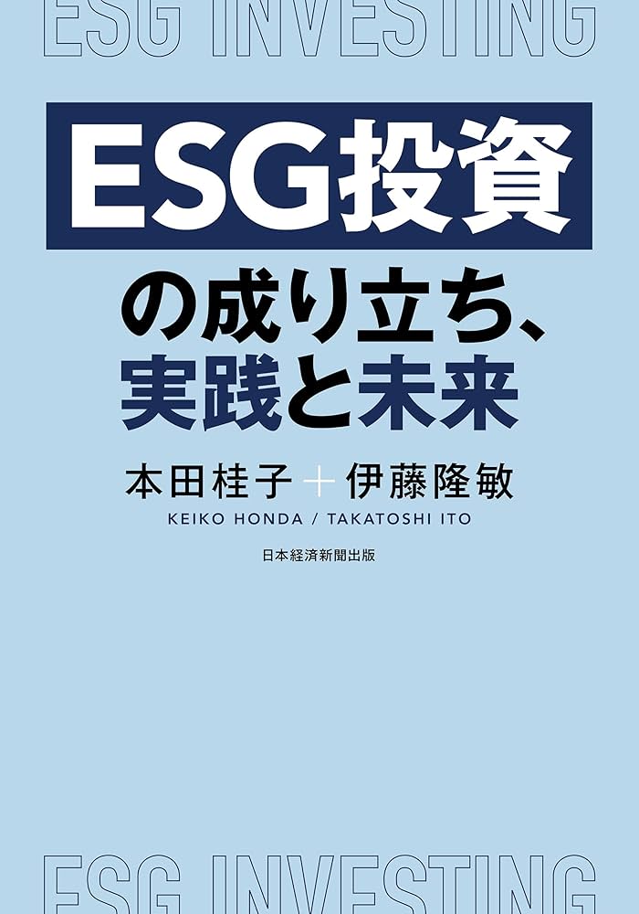 ESG投資の成り立ち、実践と未来 | 本田桂子, 伊藤隆敏 |本 | 通販