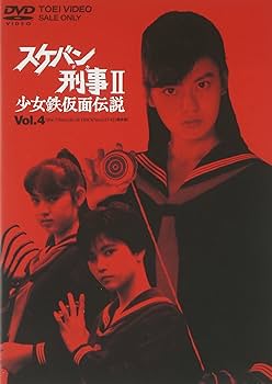 Amazon.co.jp: スケバン刑事II 少女鉄仮面伝説 VOL.4 [DVD] : 南野陽子