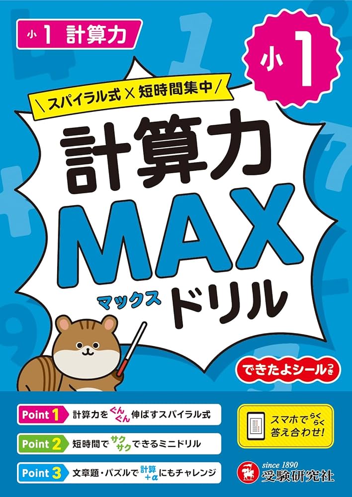 小1 計算力MAXドリル：大ボリュームだから、教科書で学ぶ計算がこの1冊
