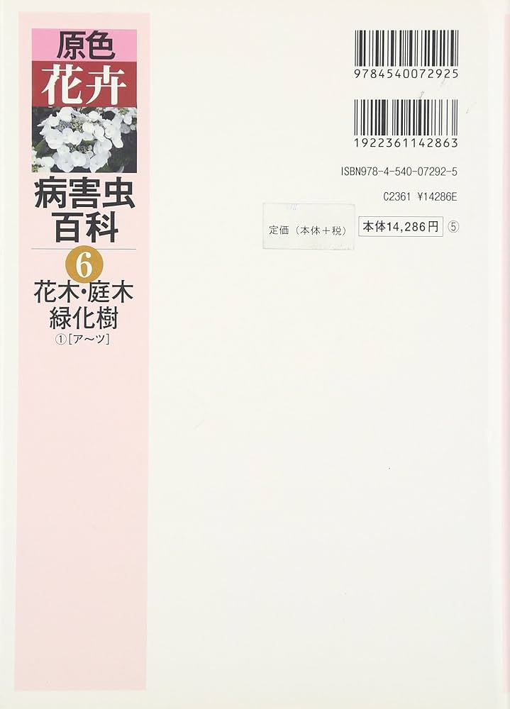 Amazon.co.jp: 原色花卉病害虫百科 (6) : 農山漁村文化協会: Japanese
