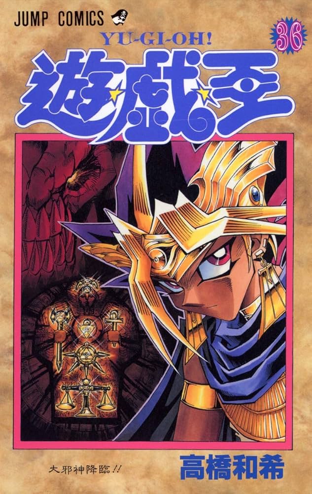 遊☆戯☆王 36 (ジャンプコミックス) | 高橋 和希 |本 | 通販 | Amazon