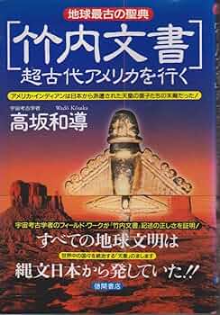 竹内文書超古代アメリカを行く | 高坂 和導 |本 | 通販 | Amazon