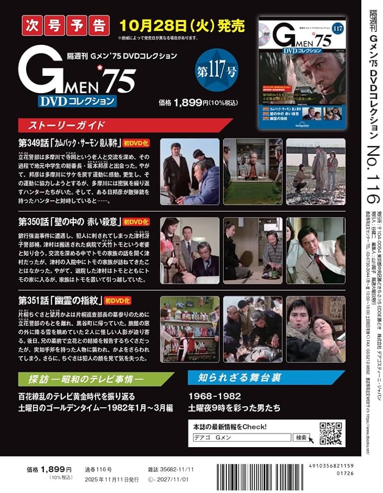 Gメン'75 DVDコレクション 第116号(第346話～第348話) [分冊百科] (DVD