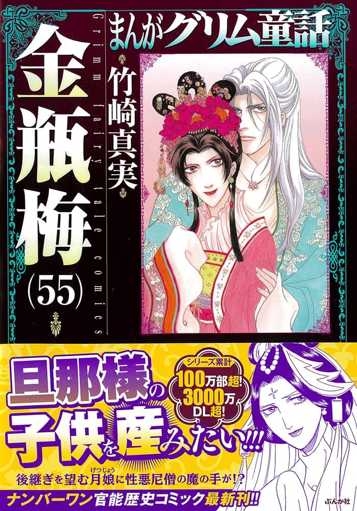 Amazon.co.jp: 金瓶梅(55) (まんがグリム童話) : 竹崎真実: 本