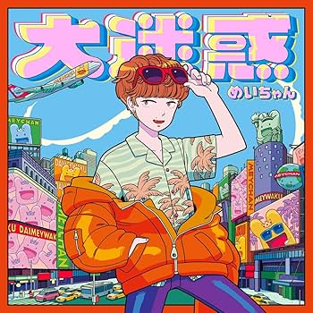 Amazon | 大迷惑[通常盤] | めいちゃん | アニメ | ミュージック