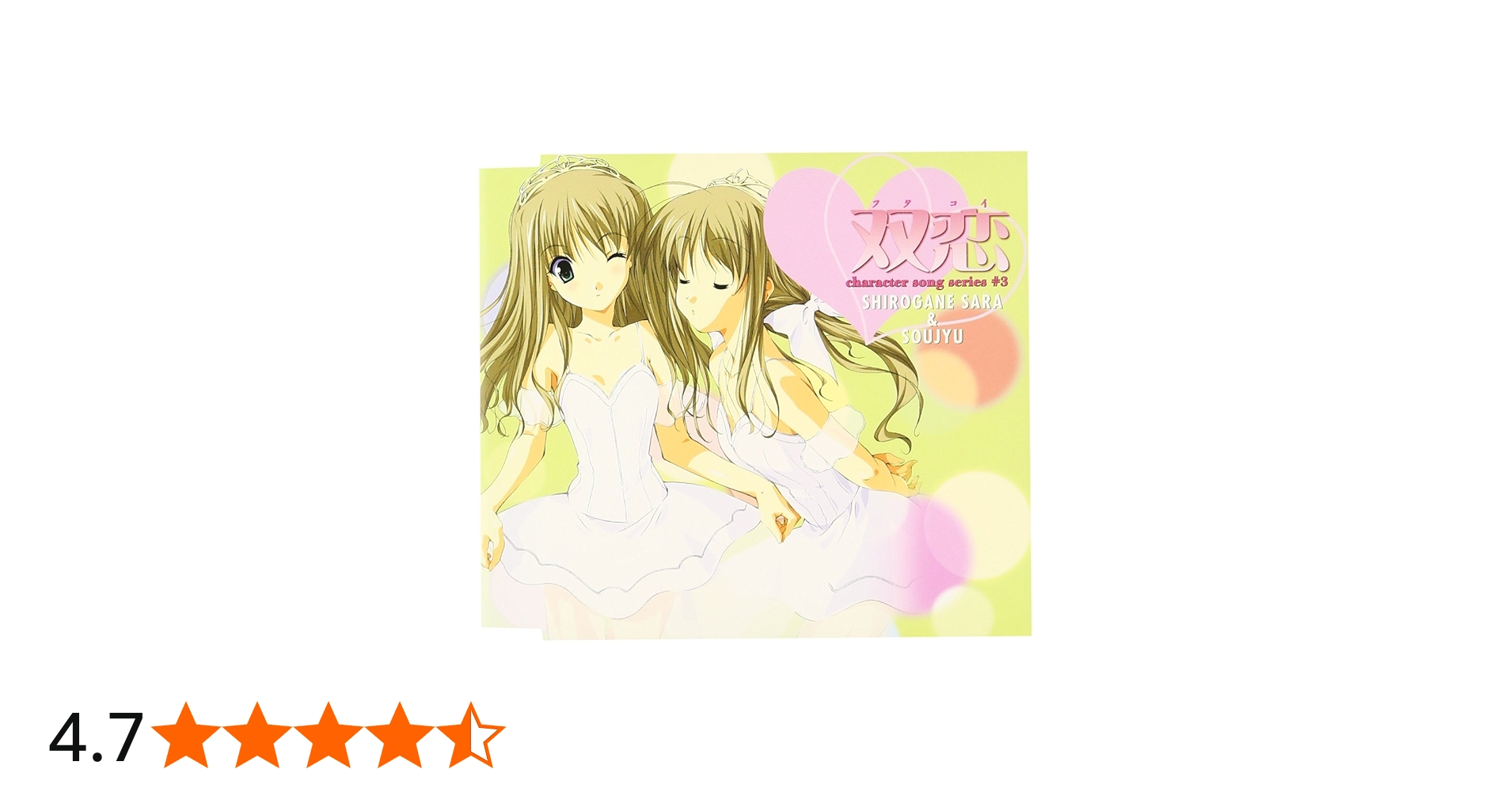 Amazon.co.jp: 双恋 キャラクターコレクション-3 白鐘沙羅&白鐘双樹